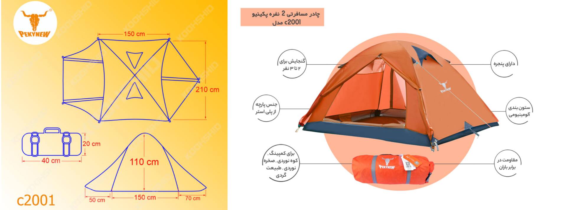 عکس عریض از چادر کوهنوردی پکینیو(کله گاوی) مدل PKN-C2001